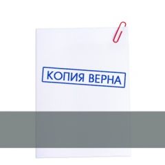 Свидетельствование верности копий документов
