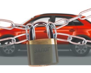 Как купить автомобиль, не заложенный в банке?